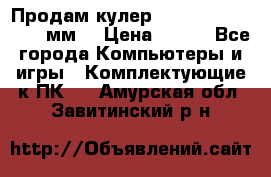 Продам кулер zalmar cnps7000 92 мм  › Цена ­ 600 - Все города Компьютеры и игры » Комплектующие к ПК   . Амурская обл.,Завитинский р-н